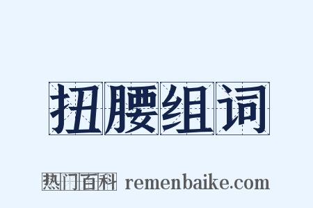 扭腰组词是什么意思的图片